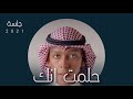 وليد اسير حلمت انك جلسة 2021 