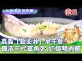 【台灣1001個故事 精選】農曆過年初二早！嘉義「超澎湃」早午餐！ 傳承三代草魚粥、紅燒鴨肉麵｜白心儀