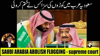 Saudi Arabia to abolish flogging - supreme court in Urdu I Hindi by Kaiser Khan