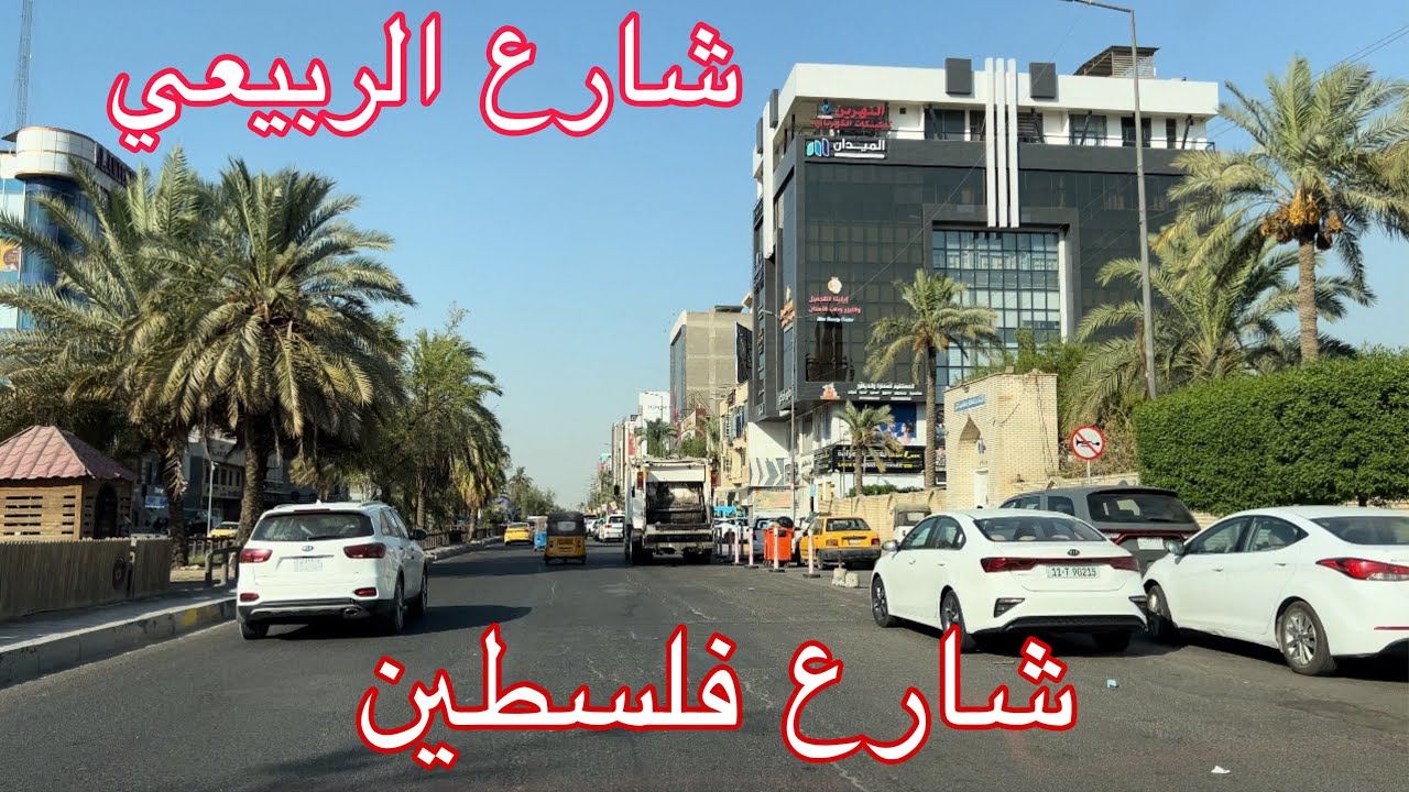 جوله في شارع فلسطين | بغداد  HD 🔥