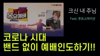 크신 내 주님 our GOD - 루프스테이션 찬양인도 live