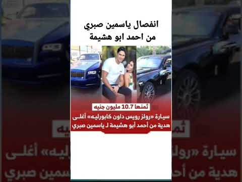 اغلى هدية من احمد ابو هشيمة ل ياسمين صبري