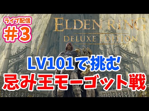 PS5版 エルデンリング Part３【忌み王モーゴット戦からスタート！】（ライブ配信）ELDEN RING