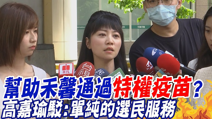 遭轟為私關說! 幫禾馨通過施打"特權疫苗"? 高嘉瑜駁:單純的選民服務  @CtiNews - 天天要聞
