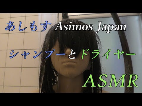 【ASMR】シャンプーとドライヤー（Shampoo & Dryer）