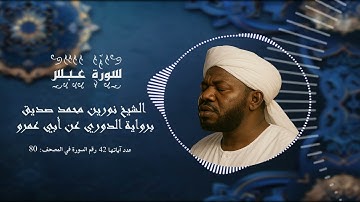 تلاوة مريحة لشيخ نورين سورة عبس