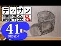 【100デッサン講評会41】強すぎないパースペクティブの活用法！グラス（たくみん）8辛