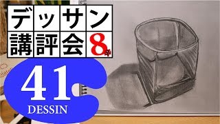 【100デッサン講評会41】強すぎないパースペクティブの活用法！グラス（たくみん）8辛