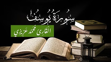 سورة يوسف | القارئ محمد عزيزي | Surat Yusuf - Mohamed Azizi