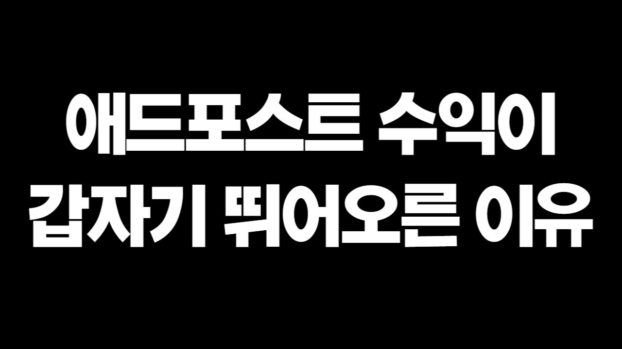 블로그 애드포스트 수익내는 원리는 간단합니다 모르는 사람 없죠?