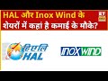 HAL और Inox Wind के शेयरों में Experts से जानिए कहां है दमदार कमाई के मौके? | ET Now Swadesh