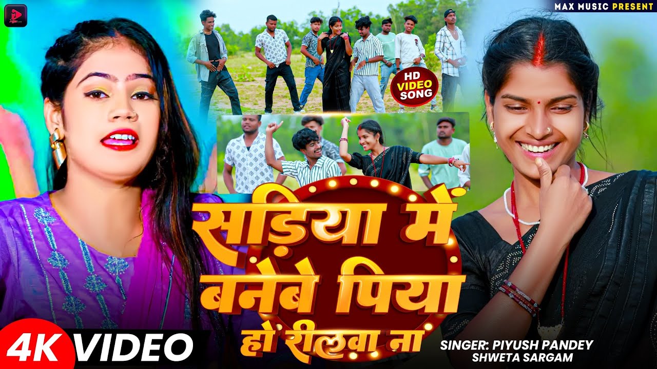 सड़िया में बनेबे पिया हो रीलवा ना | #Piyush Pandey #shweta_sargam #khushishorts | #Khortha #Jhumta