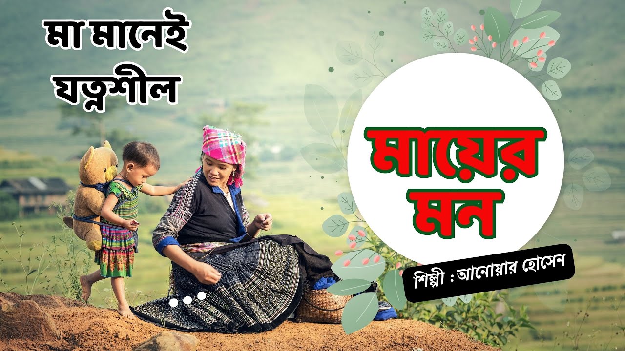 maa ! মায়ের মন ! Mayer Mon ! মা মানেই যত্নশীল #maa #bangla_song #মা #