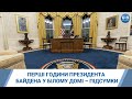Перші години президента Байдена у Білому домі – підсумки