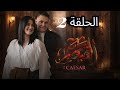مسلسل القيصر 313 الحلقة 2