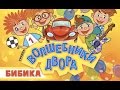 Ждем всех на мультконцерте группы Волшебники двора в 2016 году Ждем всех на мультконцерте группы Волшебники двора в 2016 году