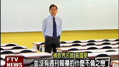 不伦?舌吻被拍 高国华:已离婚－民视新闻 - 天天要闻