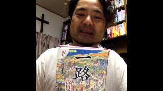 書評「一路」（下）浅田次郎著