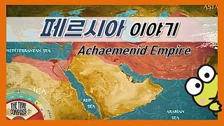 페르시아 역사다큐(세계사 줄거리요약 개꿀리뷰)