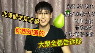 【经验分享1】亲身经历手把手教你申请留学北美！（个人介绍篇）