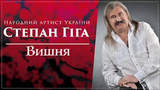Степан Гіга -  Вишня