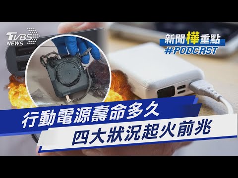 行動電源壽命多久? 環保署給答案! 四大狀況起火前兆立即停用|新聞"樺"重點PODCAST @TVBSNEWS01