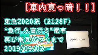 [車内真っ暗！！] 東急2020系（2128F）“急行 久喜行き”電車 再び電気がつくまで 2019/09/02