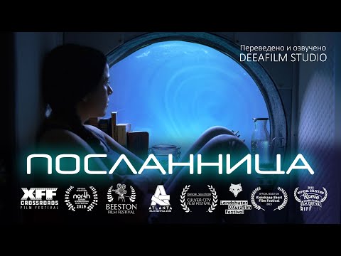 Видео: Короткометражка «ПОСЛАННИЦА» | Фантастика | Дубляж DeeaFilm