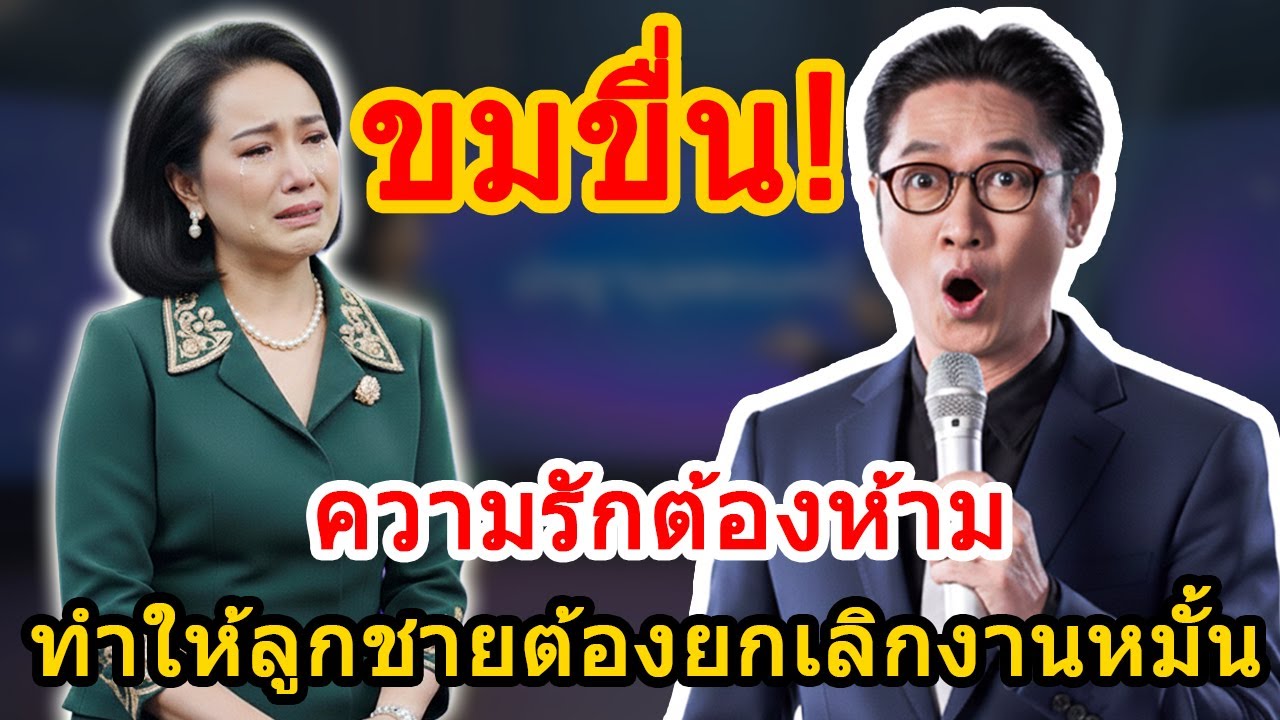 ปัญญามุมมองใหม่: พ่อแม่สองฝ่ายคือคนรักเก่า ความจริงที่ทำให้ลูกชายต้องยกเลิกการหมั้น