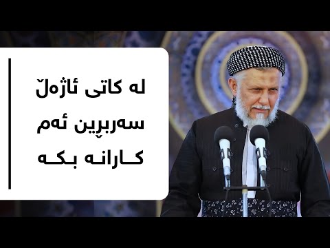 لە کاتی ئاژەڵ سەر بڕین ئەم کارانە بکە  