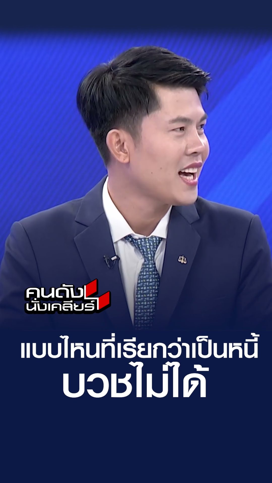 แบบไหนที่เรียกว่าเป็นหนี้ จนบวชไม่ได้ | คนดังนั่งเคลียร์