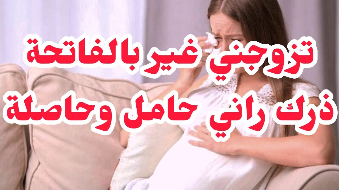 ⛔ تزوجني بالفاتحة برك حملت و صرات الكارثة
