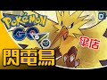 轟頂如雷「閃電鳥」歐洲傘店！寶可夢高級Remix對戰！【Pokemon GO】