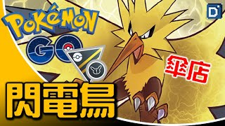 轟頂如雷「閃電鳥」歐洲傘店！寶可夢高級Remix對戰！【Pokemon GO】