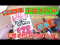 手書きPOPを書いてみよう！