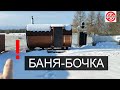 Баня-бочка.Зимний обзор,моей БАНИ БОЧКИ на ДАЧЕ.НЕДОРОГАЯ БАНЯ ДЛЯ ДАЧИ.Баня бочка отзыв-обзор. баня