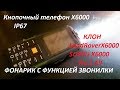 Кнопочный телефон X6000 IP67