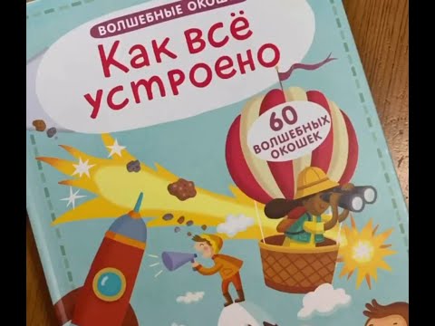 Книга с окошками «Как всё устроено» | Серия «Волшебные окошки» | Видео от читателя ♥