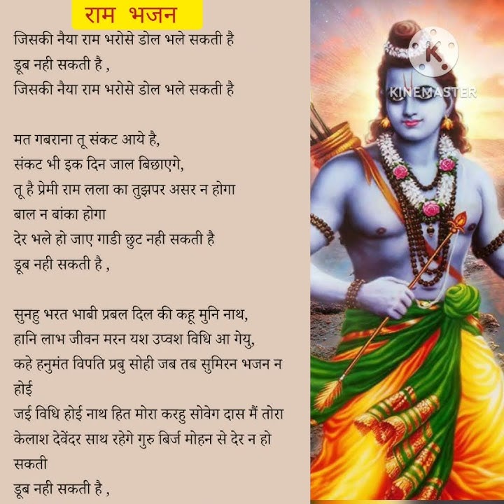 जिसके नैया राम भरोसे