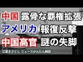 中国の露骨な覇権拡張。アメリカの報復反撃。中国高官が謎の失脚。人民武装警察、尖閣領海侵犯、オーストラリア、東沙諸島、台湾、WHO、一帯一路（江夏まさとしニュースかんたん解説）