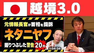【選挙12日前の大爆弾】元シンベト長官がネタニヤフを提訴｜10月7日の真相とイスラエル総選挙