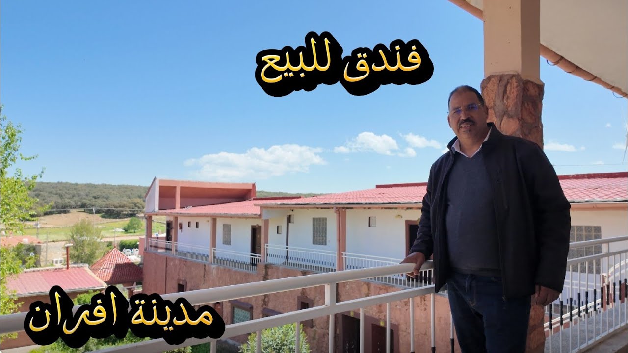 فندق مشروع سياحي جاهز  للبيع مدينة افران هكتار و 4000 متر محفظ جميع المرافق موجودة 0602190202