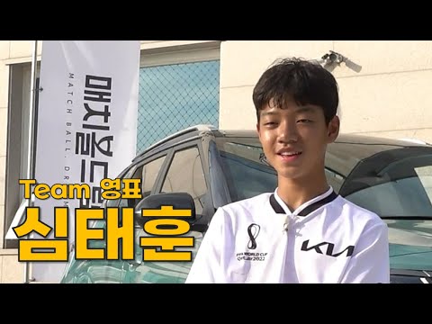 [매치볼드림] 차세대 국가대표들의 Dream 인터뷰! ㅣ심태훈 선수