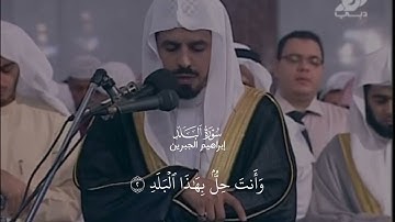 سورة البلد بصوت القارئ : إبراهيم الجبرين 
