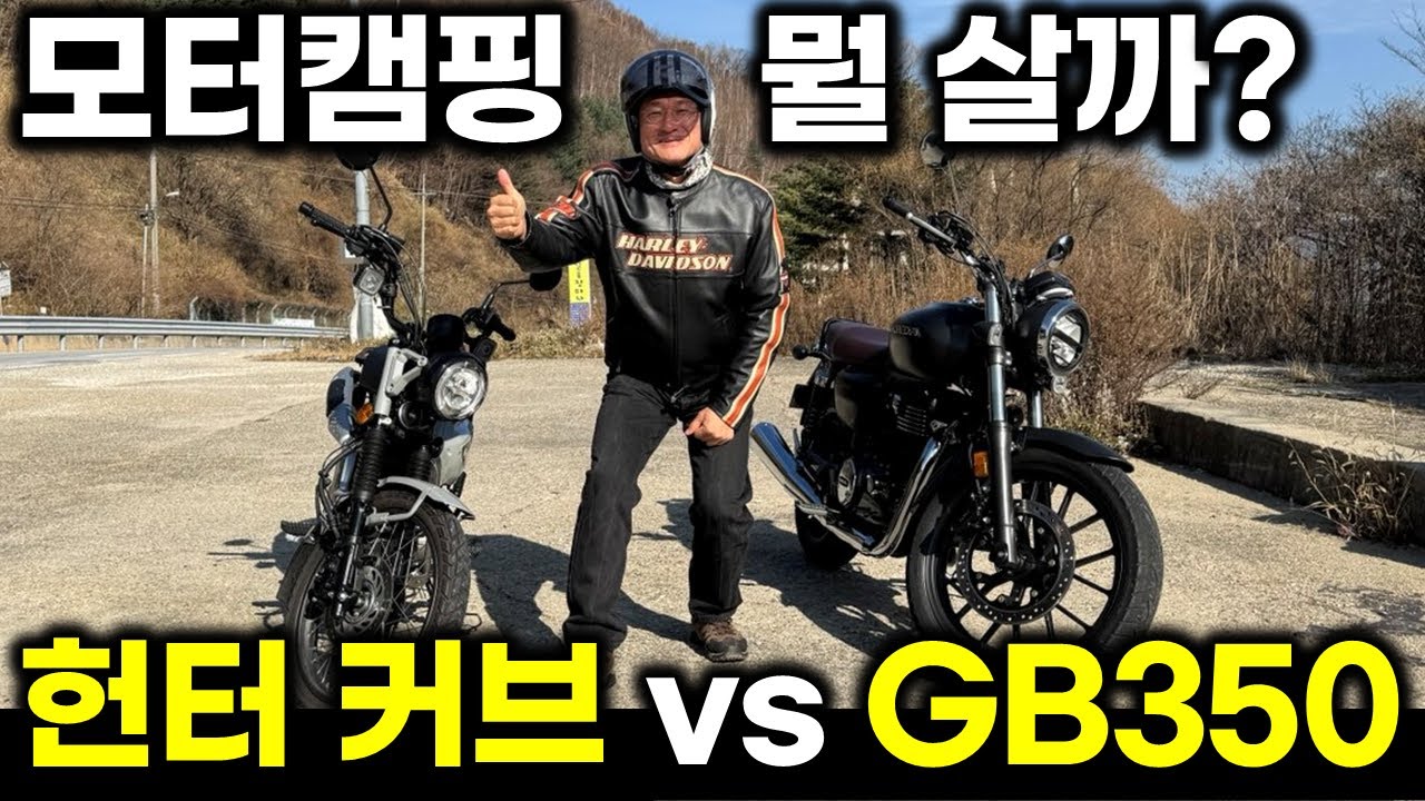 [시승]혼다 오토바이는 개성 없다고? 모터캠핑 최강 헌터 커브 아시나요