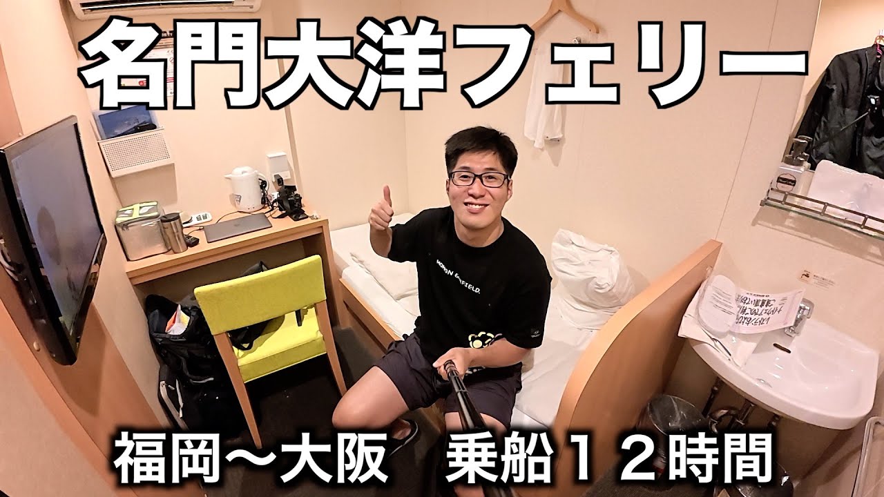 【名門大洋フェリー】北九州→大阪🚢  初の個室にしたら快適すぎてまるで動くホテルだった