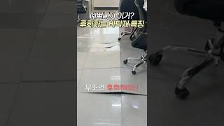 이거 모르면 안돼요❌ 바닥재 장단점 50초 비교 #바닥재 #강마루