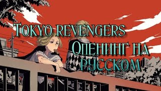 Tokyo revenger opening RUS SUB [Cry baby] (Токийские мстители опенинг на русском)