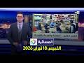 المسائية الخميس 19 فبراير 2026