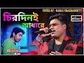 Chirodini adhare kete gelo e jibon       Cover      